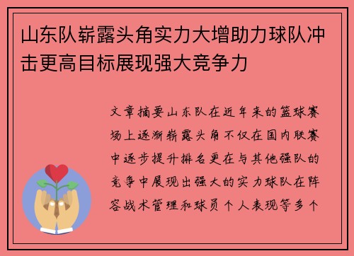 山东队崭露头角实力大增助力球队冲击更高目标展现强大竞争力