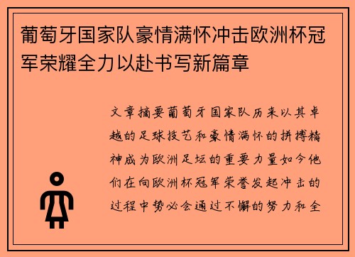 葡萄牙国家队豪情满怀冲击欧洲杯冠军荣耀全力以赴书写新篇章