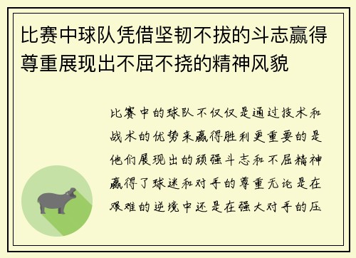 比赛中球队凭借坚韧不拔的斗志赢得尊重展现出不屈不挠的精神风貌