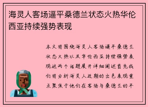 海灵人客场逼平桑德兰状态火热华伦西亚持续强势表现