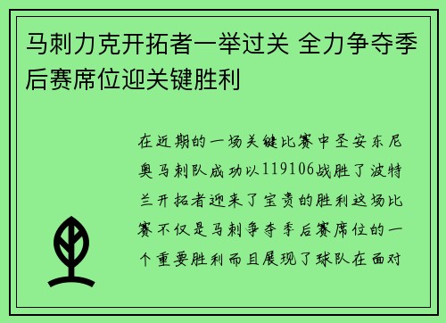 马刺力克开拓者一举过关 全力争夺季后赛席位迎关键胜利