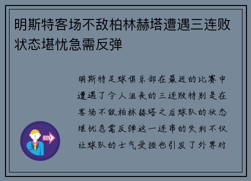 明斯特客场不敌柏林赫塔遭遇三连败状态堪忧急需反弹