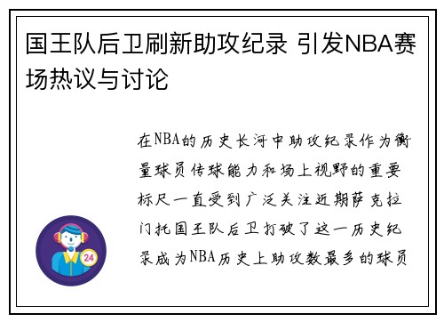 国王队后卫刷新助攻纪录 引发NBA赛场热议与讨论