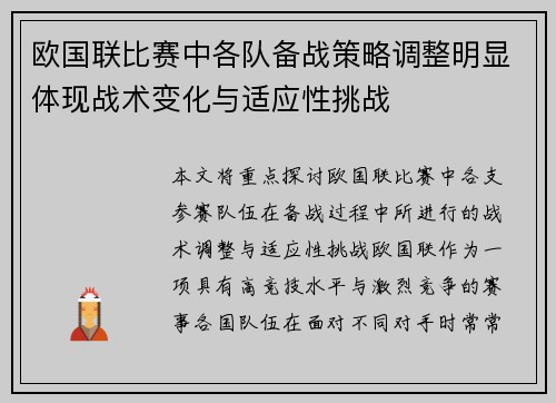 欧国联比赛中各队备战策略调整明显体现战术变化与适应性挑战