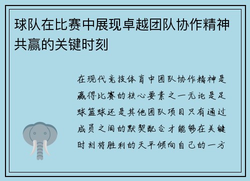 球队在比赛中展现卓越团队协作精神共赢的关键时刻