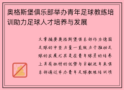 奥格斯堡俱乐部举办青年足球教练培训助力足球人才培养与发展