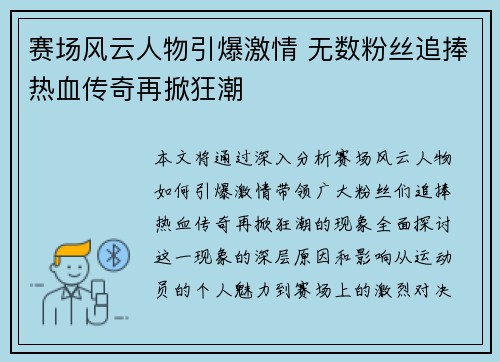 赛场风云人物引爆激情 无数粉丝追捧热血传奇再掀狂潮