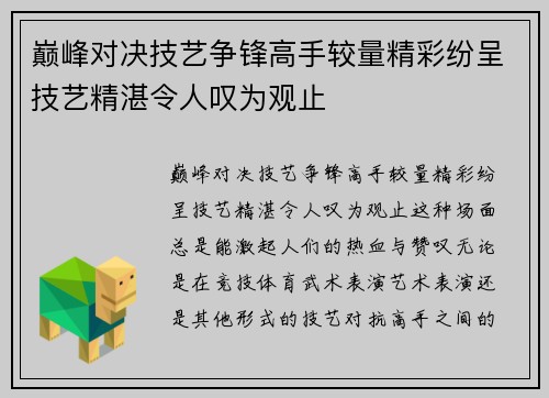 巅峰对决技艺争锋高手较量精彩纷呈技艺精湛令人叹为观止