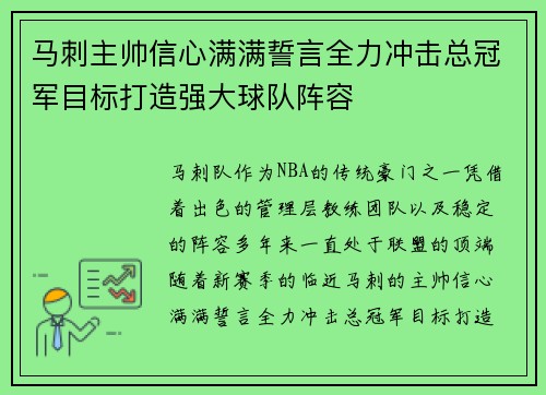 马刺主帅信心满满誓言全力冲击总冠军目标打造强大球队阵容