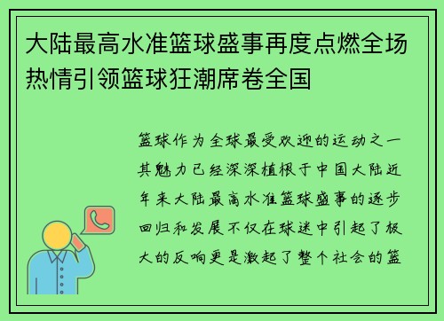 大陆最高水准篮球盛事再度点燃全场热情引领篮球狂潮席卷全国