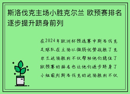 斯洛伐克主场小胜克尔兰 欧预赛排名逐步提升跻身前列