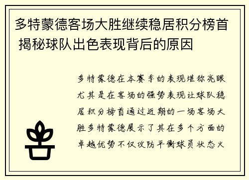 多特蒙德客场大胜继续稳居积分榜首 揭秘球队出色表现背后的原因