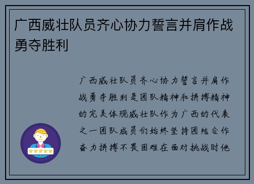 广西威壮队员齐心协力誓言并肩作战勇夺胜利