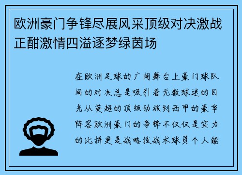 欧洲豪门争锋尽展风采顶级对决激战正酣激情四溢逐梦绿茵场