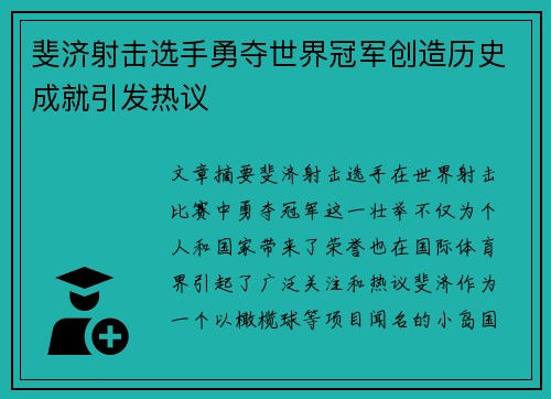 斐济射击选手勇夺世界冠军创造历史成就引发热议