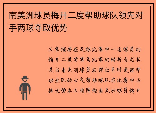 南美洲球员梅开二度帮助球队领先对手两球夺取优势