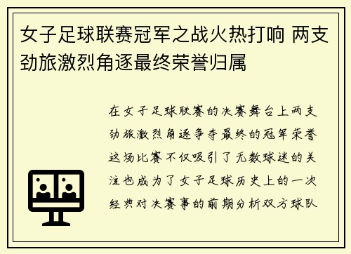 女子足球联赛冠军之战火热打响 两支劲旅激烈角逐最终荣誉归属