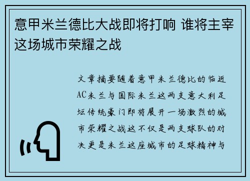 意甲米兰德比大战即将打响 谁将主宰这场城市荣耀之战