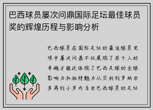 巴西球员屡次问鼎国际足坛最佳球员奖的辉煌历程与影响分析