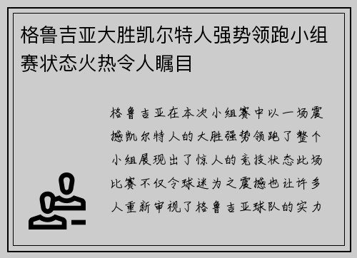 格鲁吉亚大胜凯尔特人强势领跑小组赛状态火热令人瞩目