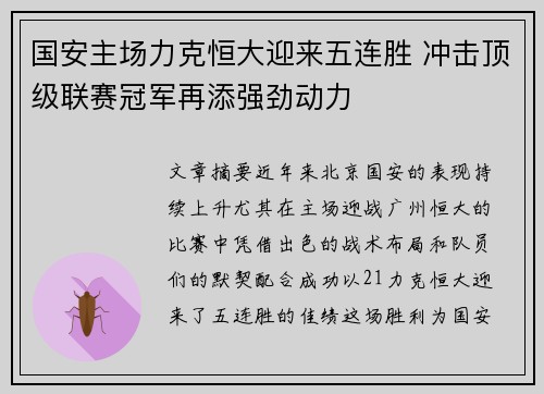 国安主场力克恒大迎来五连胜 冲击顶级联赛冠军再添强劲动力