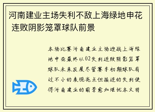 河南建业主场失利不敌上海绿地申花 连败阴影笼罩球队前景