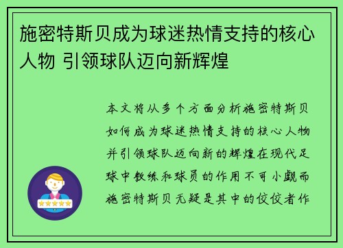 施密特斯贝成为球迷热情支持的核心人物 引领球队迈向新辉煌