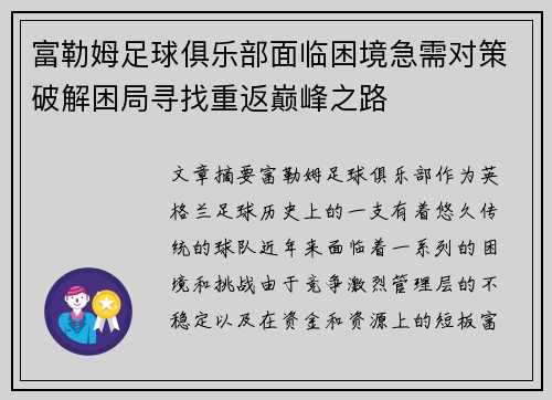 富勒姆足球俱乐部面临困境急需对策破解困局寻找重返巅峰之路