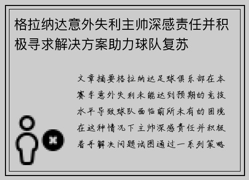 格拉纳达意外失利主帅深感责任并积极寻求解决方案助力球队复苏