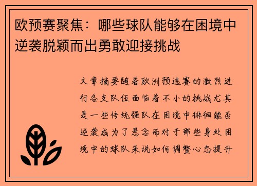 欧预赛聚焦：哪些球队能够在困境中逆袭脱颖而出勇敢迎接挑战