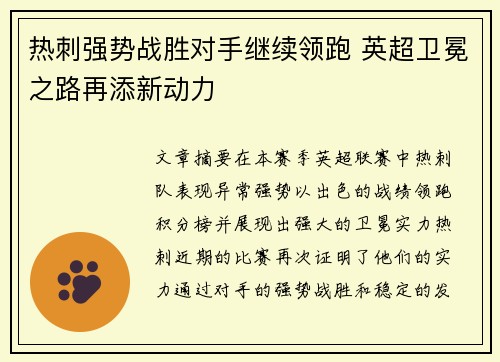 热刺强势战胜对手继续领跑 英超卫冕之路再添新动力