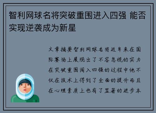 智利网球名将突破重围进入四强 能否实现逆袭成为新星