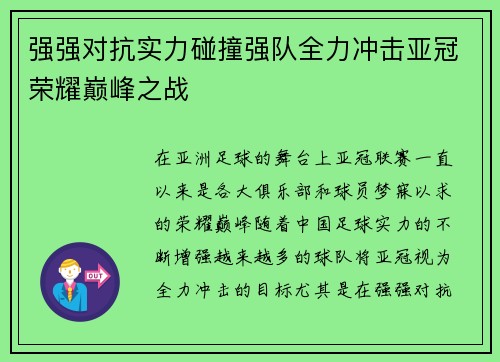 强强对抗实力碰撞强队全力冲击亚冠荣耀巅峰之战