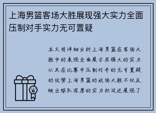 上海男篮客场大胜展现强大实力全面压制对手实力无可置疑
