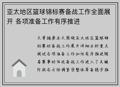 亚太地区篮球锦标赛备战工作全面展开 各项准备工作有序推进
