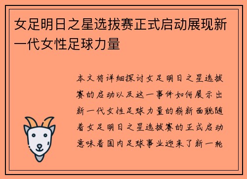 女足明日之星选拔赛正式启动展现新一代女性足球力量
