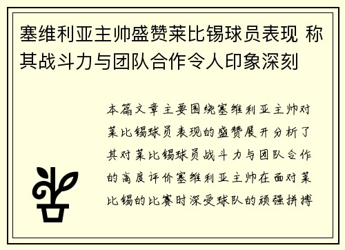 塞维利亚主帅盛赞莱比锡球员表现 称其战斗力与团队合作令人印象深刻