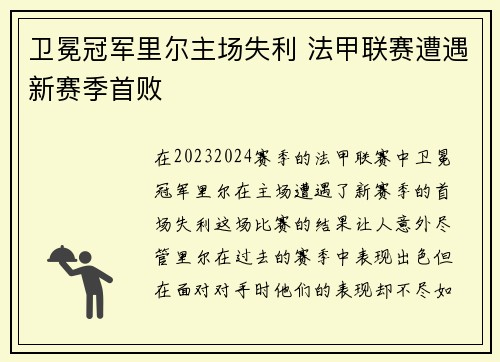 卫冕冠军里尔主场失利 法甲联赛遭遇新赛季首败