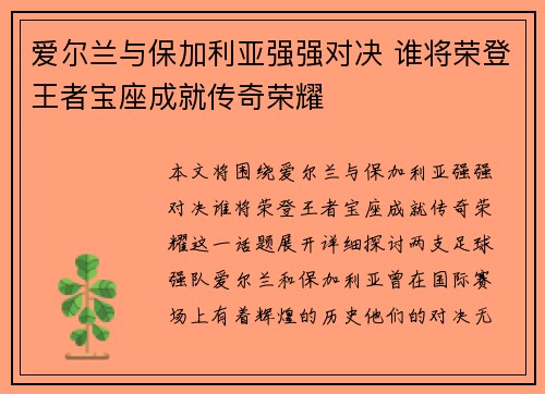 爱尔兰与保加利亚强强对决 谁将荣登王者宝座成就传奇荣耀