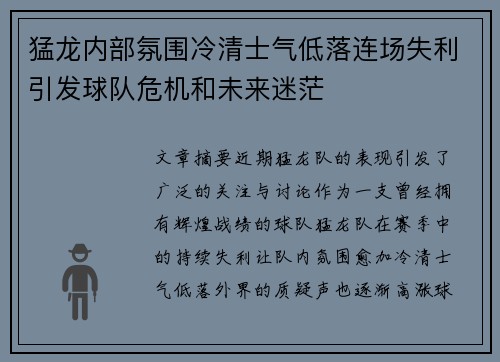 猛龙内部氛围冷清士气低落连场失利引发球队危机和未来迷茫