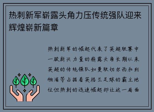 热刺新军崭露头角力压传统强队迎来辉煌崭新篇章