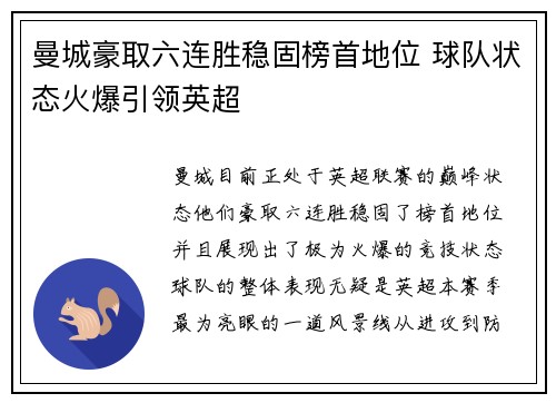 曼城豪取六连胜稳固榜首地位 球队状态火爆引领英超
