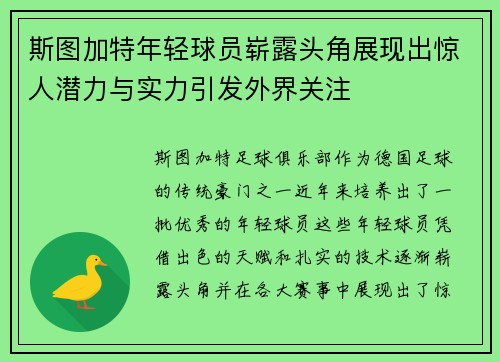 斯图加特年轻球员崭露头角展现出惊人潜力与实力引发外界关注