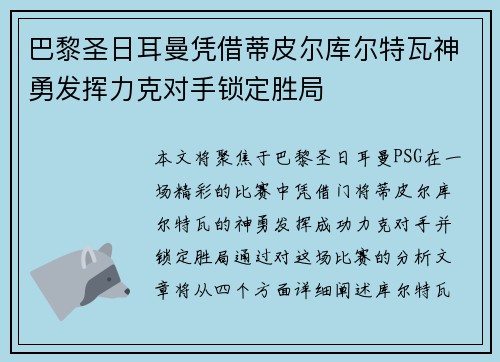 巴黎圣日耳曼凭借蒂皮尔库尔特瓦神勇发挥力克对手锁定胜局