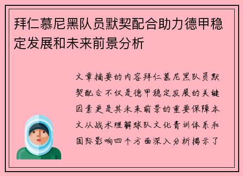 拜仁慕尼黑队员默契配合助力德甲稳定发展和未来前景分析
