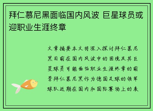 拜仁慕尼黑面临国内风波 巨星球员或迎职业生涯终章