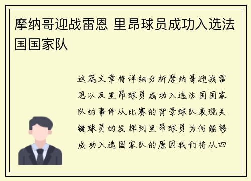 摩纳哥迎战雷恩 里昂球员成功入选法国国家队