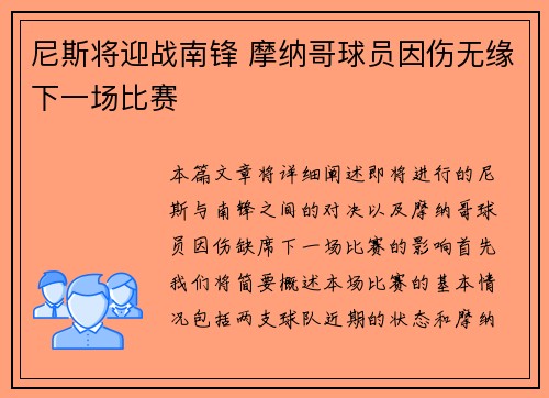 尼斯将迎战南锋 摩纳哥球员因伤无缘下一场比赛