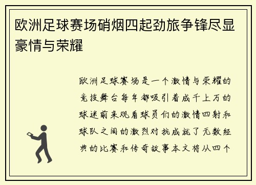 欧洲足球赛场硝烟四起劲旅争锋尽显豪情与荣耀
