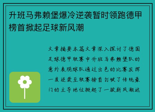 升班马弗赖堡爆冷逆袭暂时领跑德甲榜首掀起足球新风潮